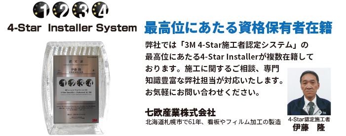 七欧産業株式会社「3M 4-Star施工者認定システム」の最高位にあたる4-Star Installer資格保有者在籍