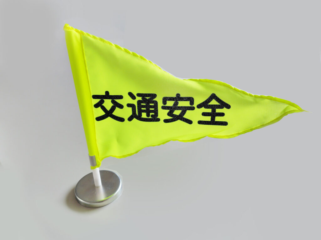 タクシー業務用品「交通安全旗」（七欧産業株式会社）