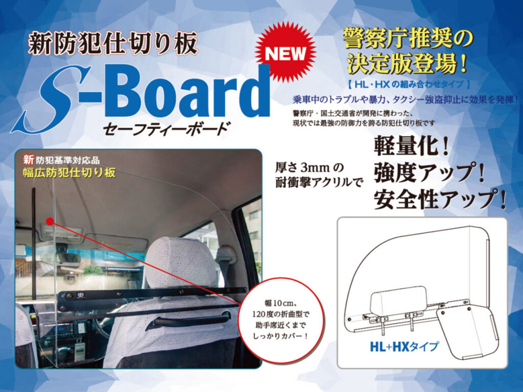 タクシー専用セーフティーボード（七欧産業株式会社）