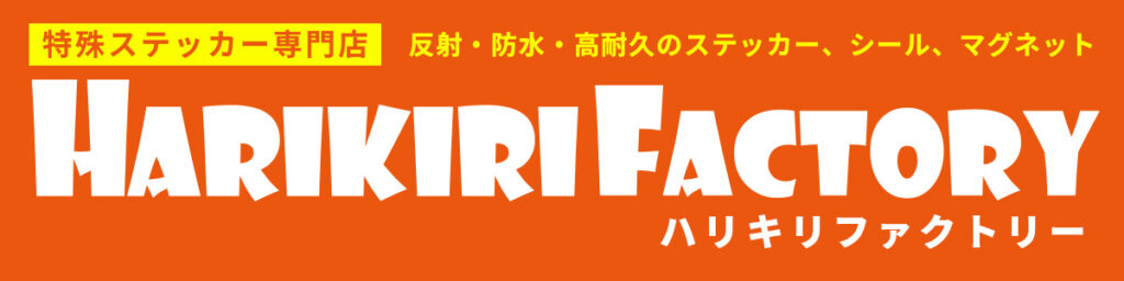 特殊ステッカー専門店 反射・防水・高耐久のステッカー、シール、マグネット「HARIKIRI FACTORY(ハリキリファクトリー)」楽天店