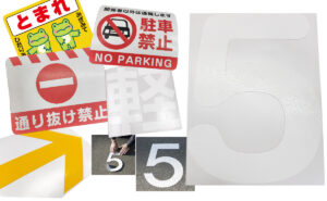 路面標示用素材を活用した路面ステッカー