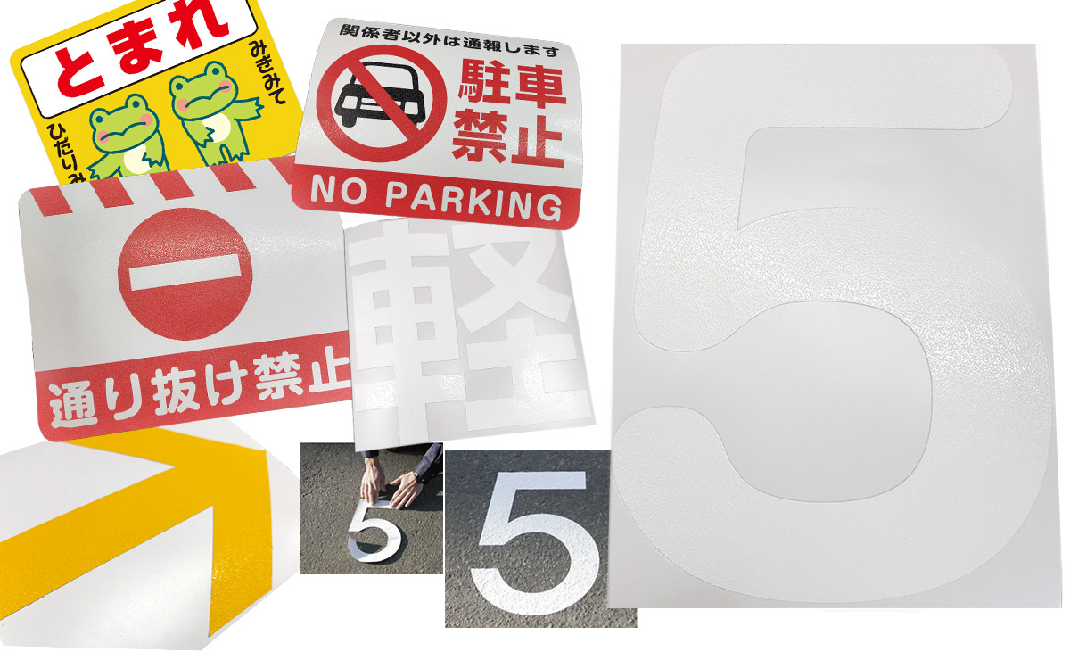 路面標示用素材を活用した路面ステッカー