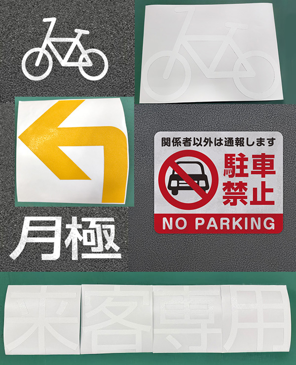 コンクリート・アスファルトに貼れるステッカー(駐車場や敷地内標示サイン)