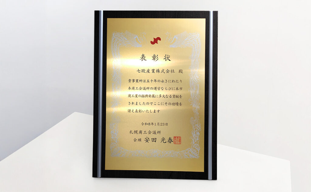 七欧産業株式会社 札幌商工会議所 令和8年度 永年会員50年の表彰盾