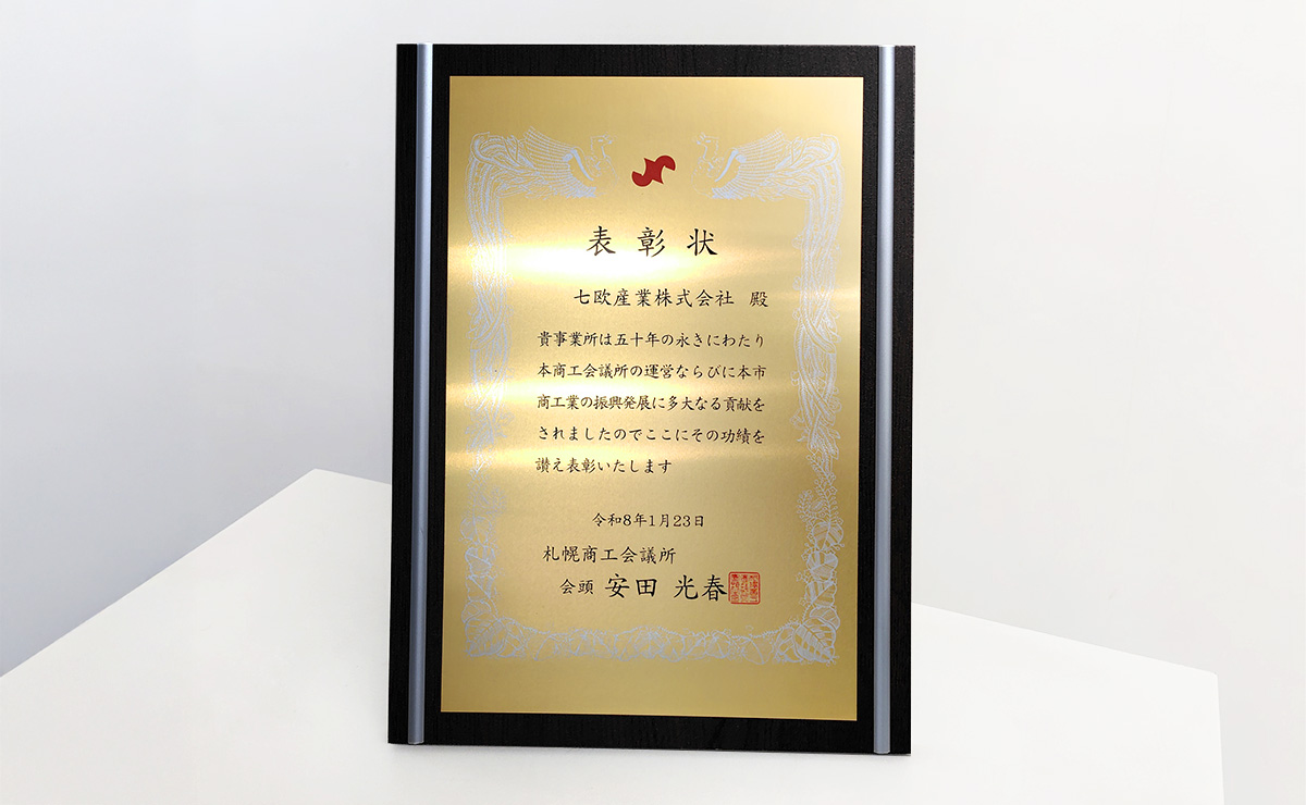 七欧産業株式会社 札幌商工会議所 令和8年度 永年会員50年の表彰盾